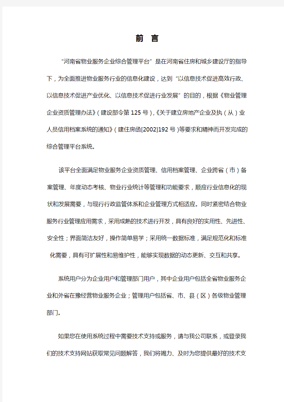 河南省物业服务综合管理平台操作手册