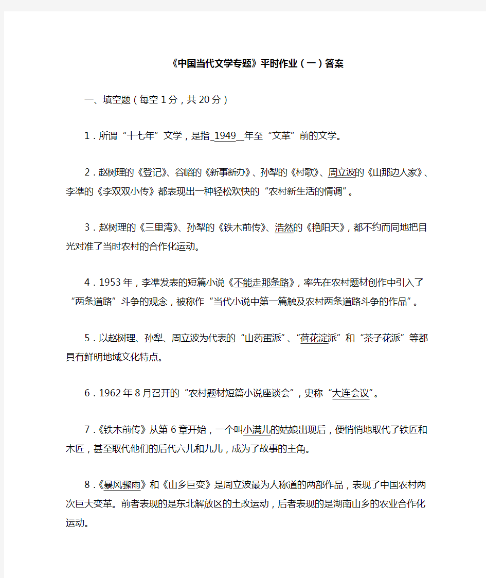 中国当代文学专题平时作业答案