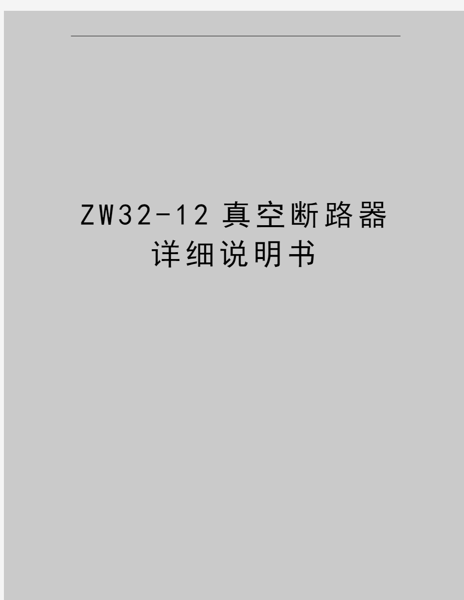 最新ZW32-12真空断路器详细说明书