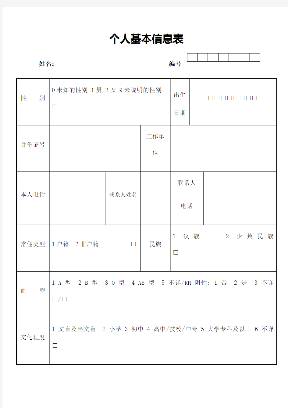 健康档案个人基本信息表