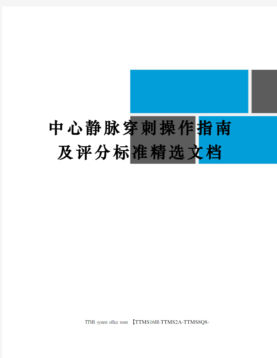 中心静脉穿刺操作指南及评分标准精选文档