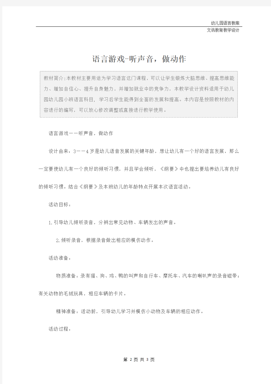 幼儿园小班：语言游戏-听声音,做动作