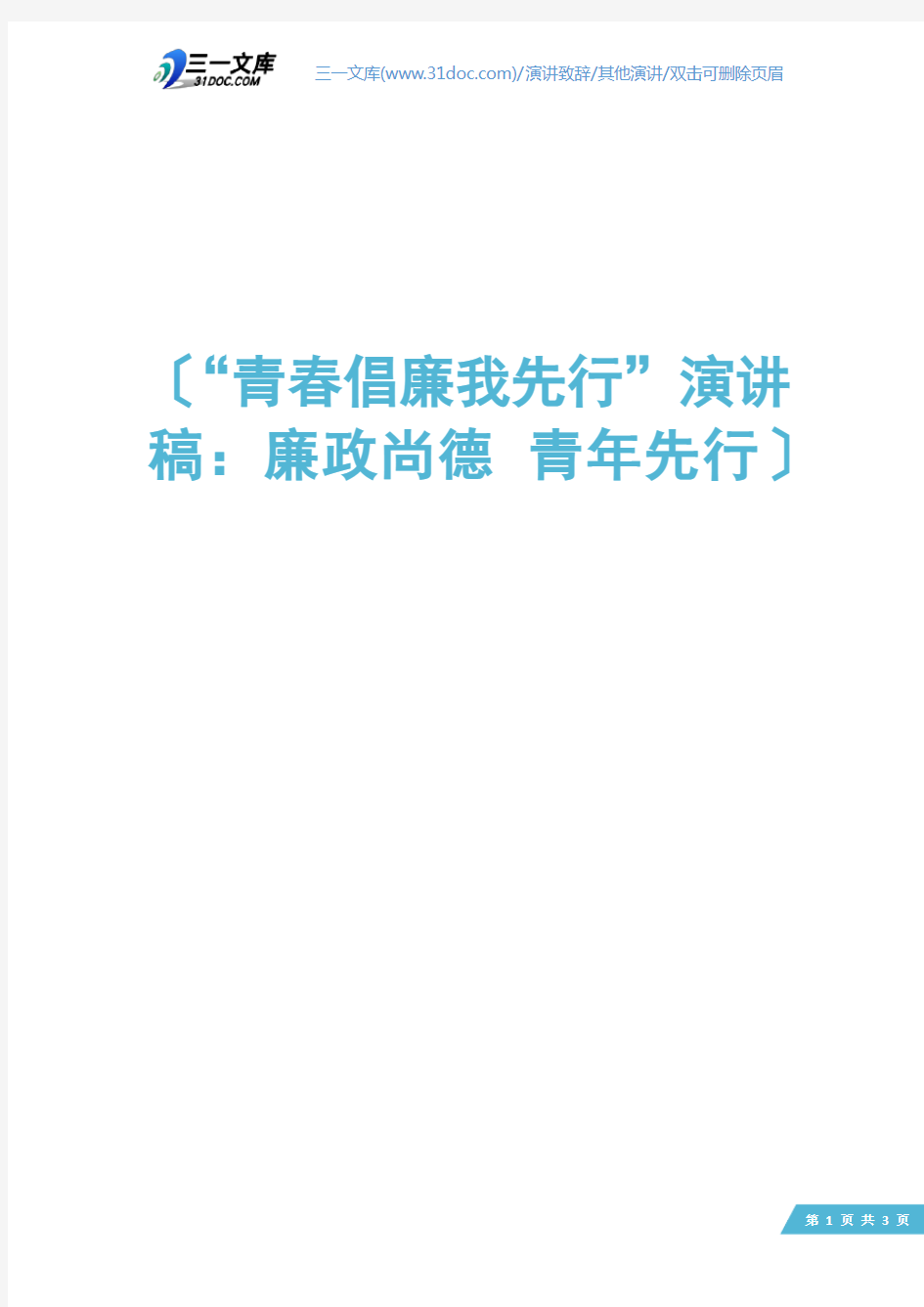 “青春倡廉我先行”演讲稿：廉政尚德 青年先行