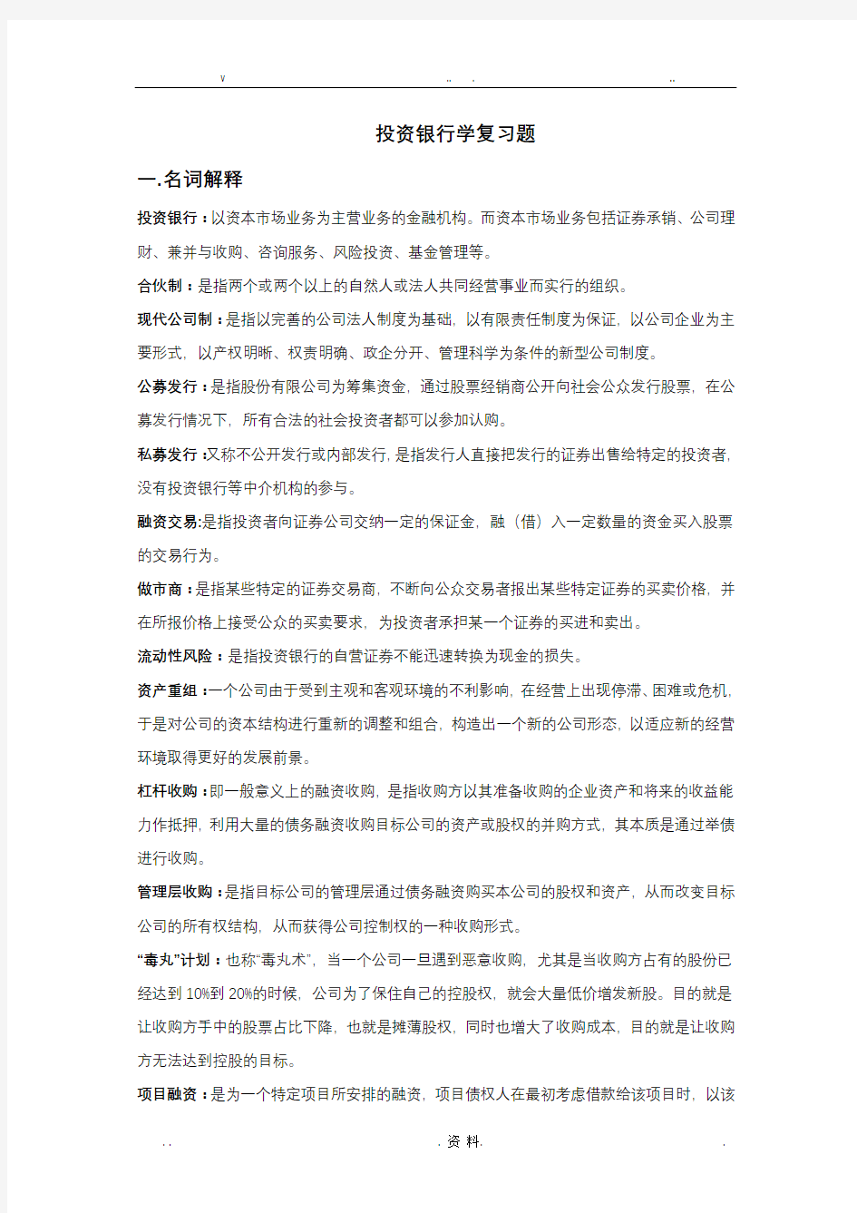 投资银行学复习主观题