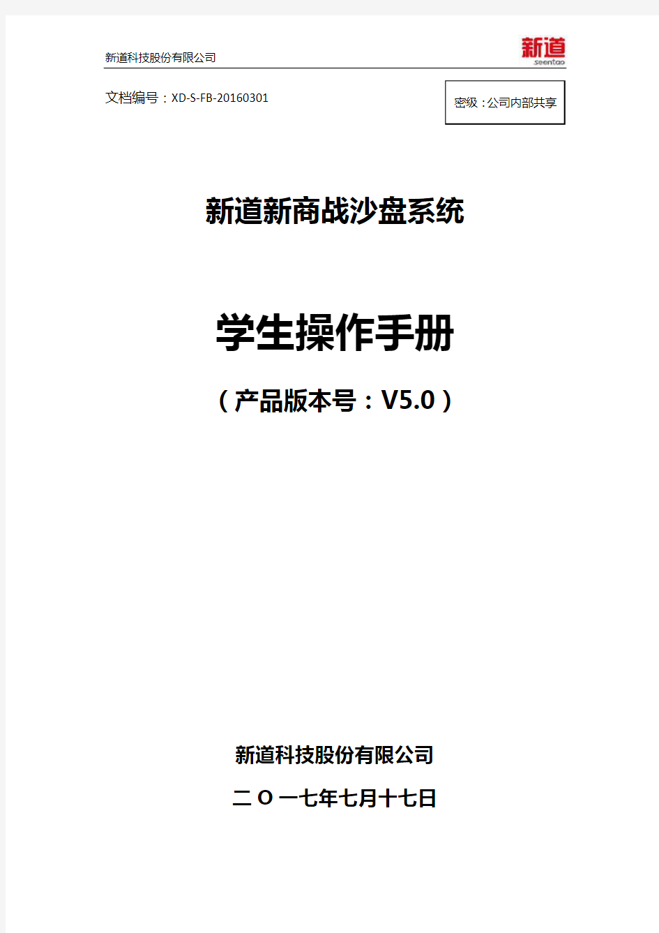 新道新商战沙盘系统V5.0操作手册-学生端