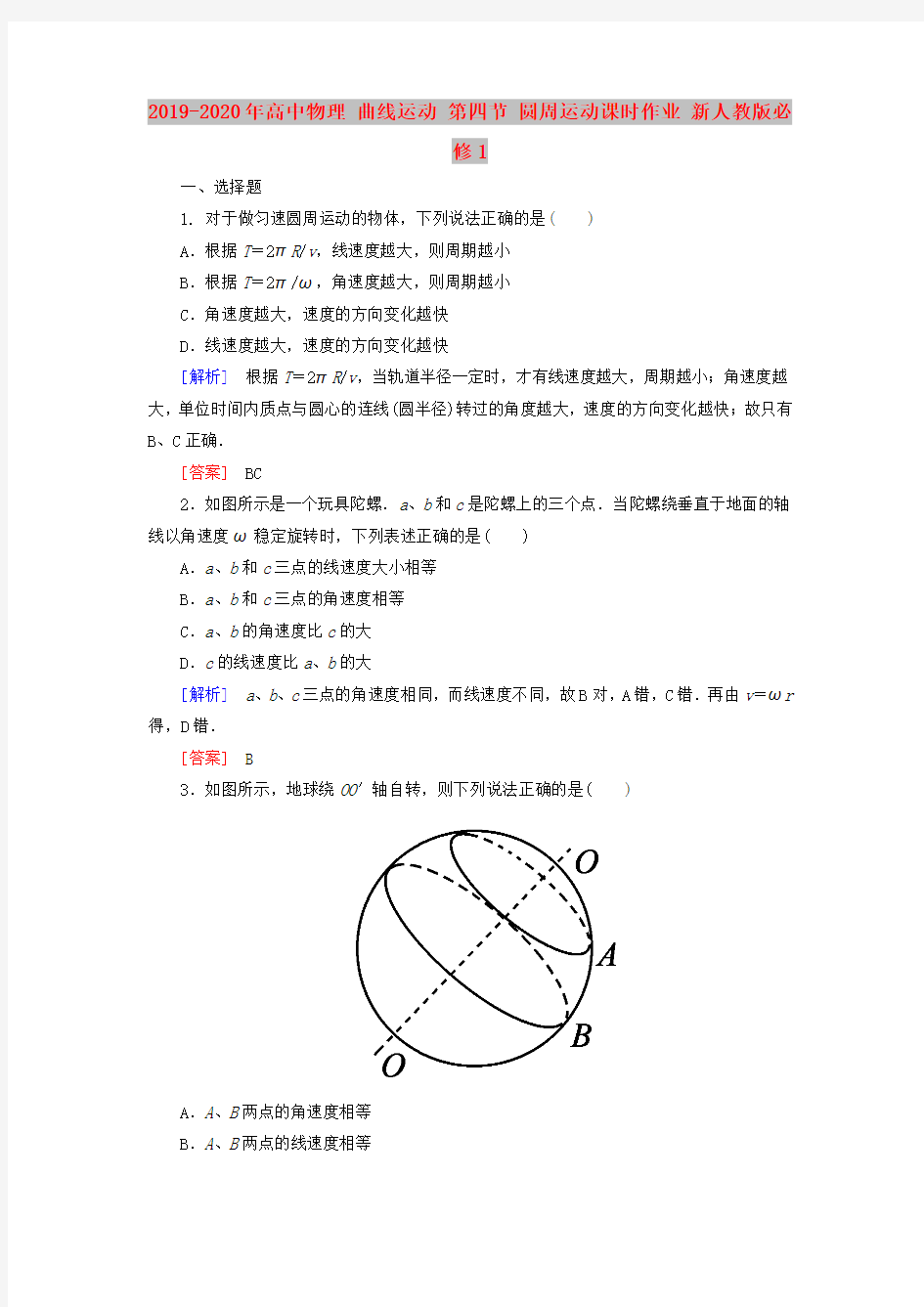 2019-2020年高中物理 曲线运动 第四节 圆周运动课时作业 新人教版必修1