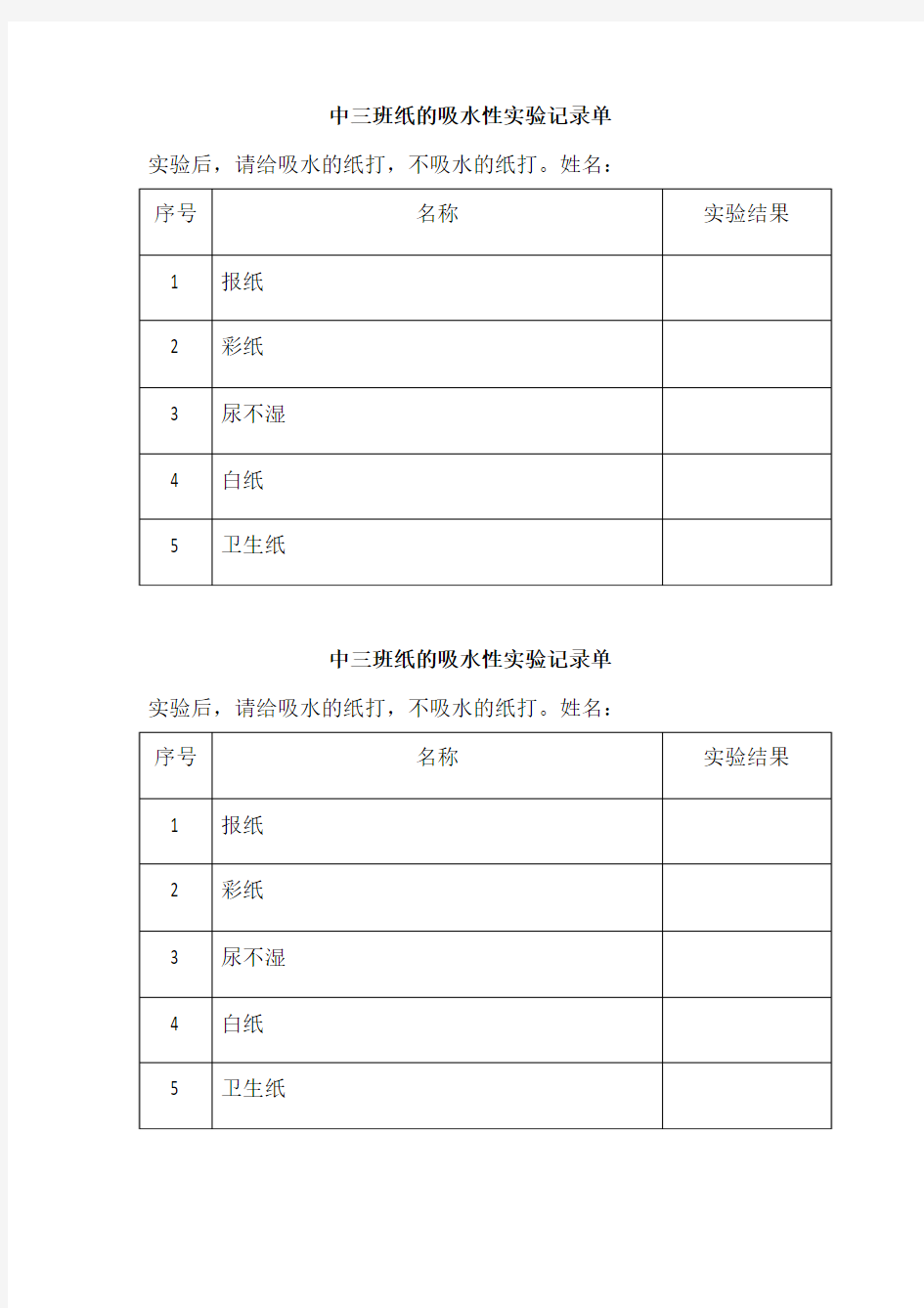 中三班纸的吸水性实验记录单