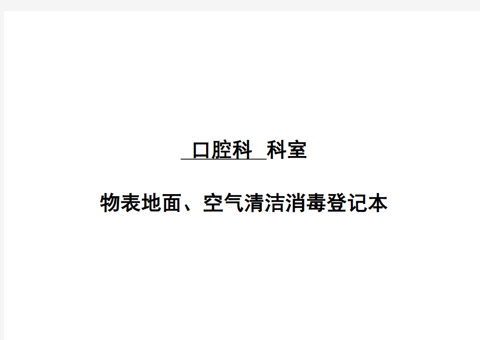 2017口腔科环境物表、仪器设备、空气清洁消毒登记表