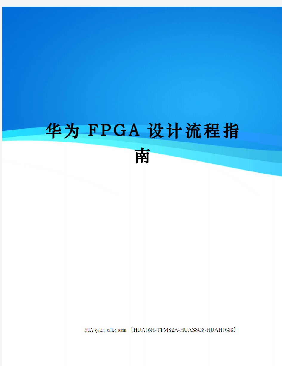 华为FPGA设计流程指南定稿版