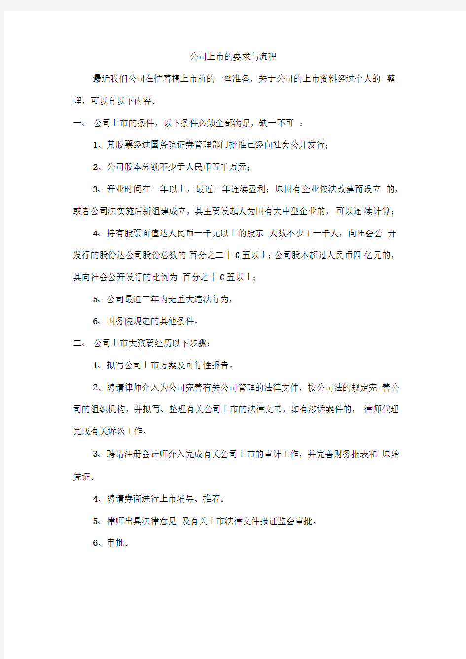 公司上市的要求与流程