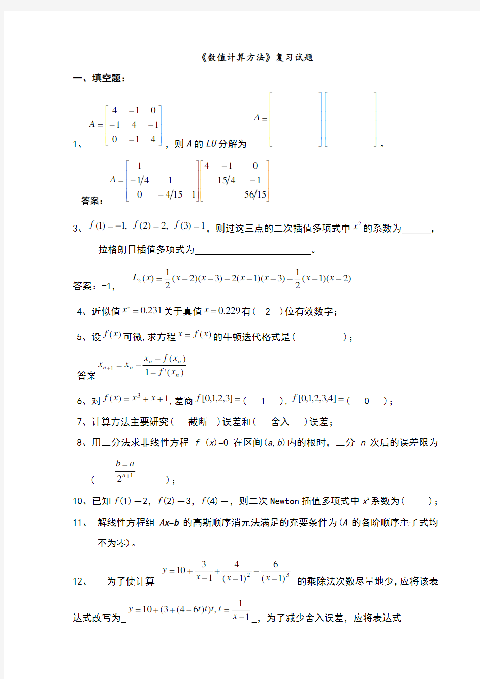 《数值计算方法》试题集及答案