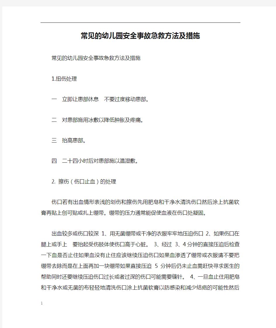 常见的幼儿园安全事故急救方法及措施