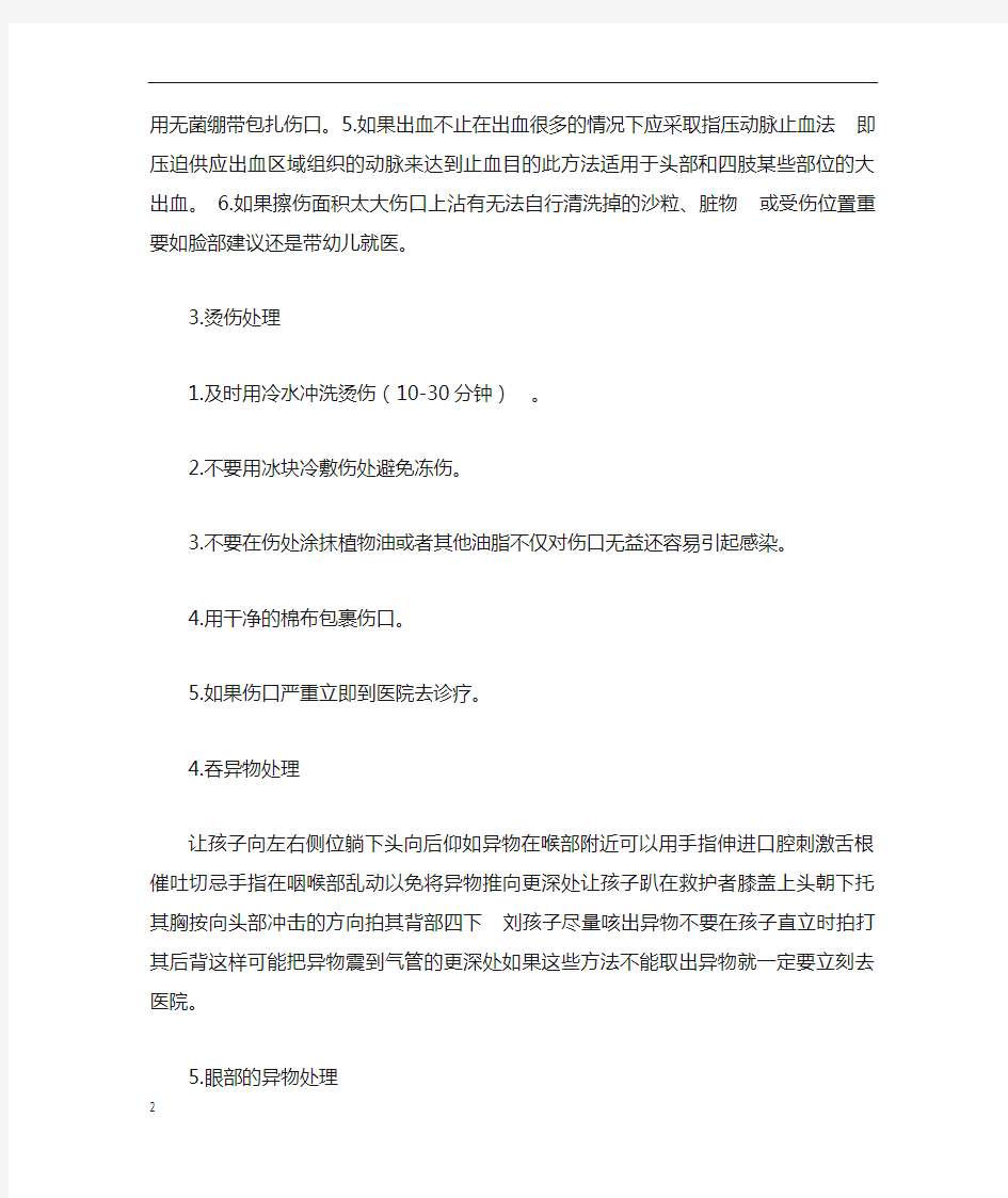 常见的幼儿园安全事故急救方法及措施