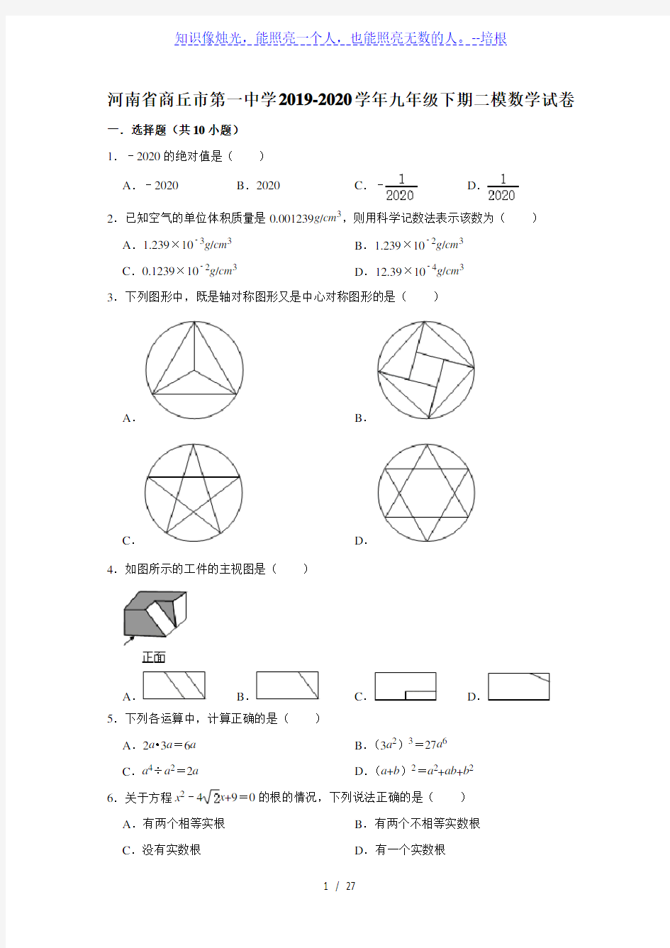 河南省商丘市第一中学2019-2020学年九年级下期二模数学试卷(解析版)