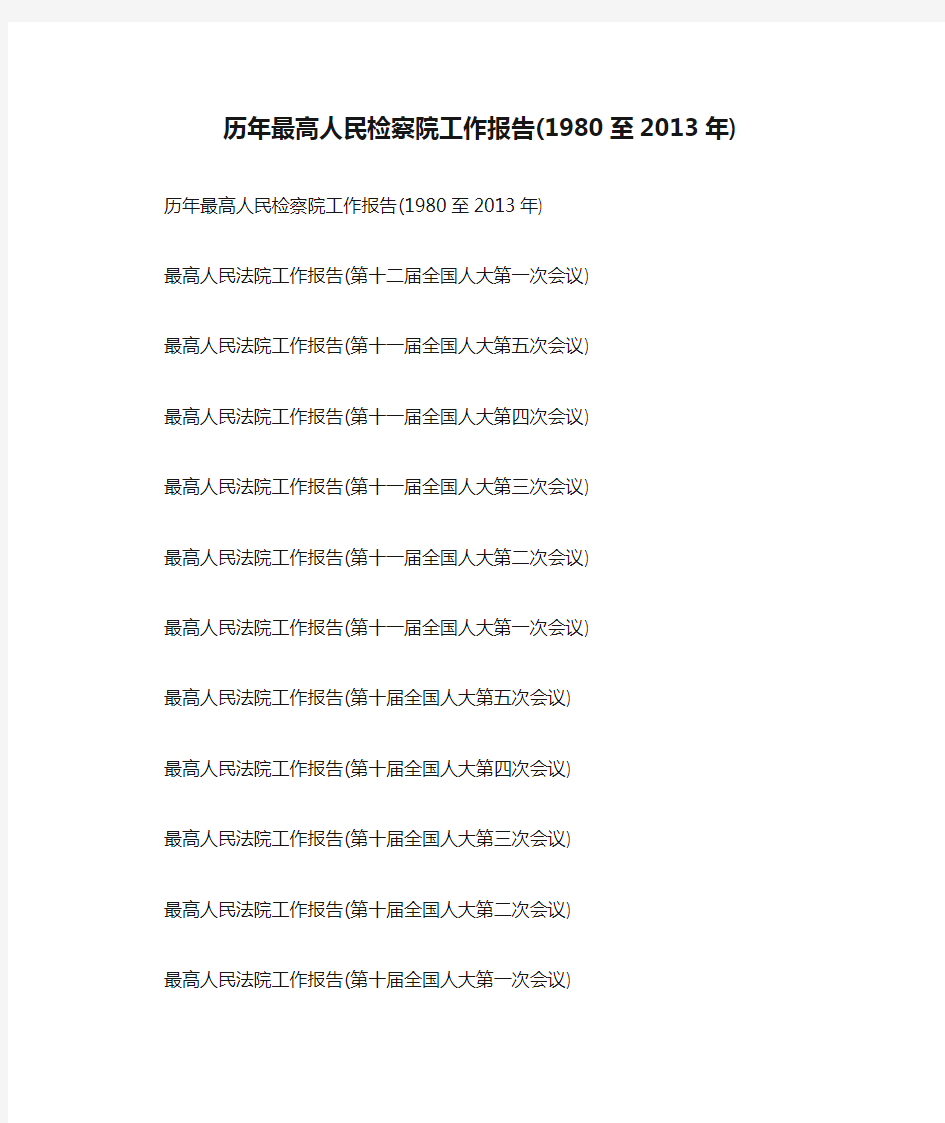 历年最高人民检察院工作报告(1980至2013年)