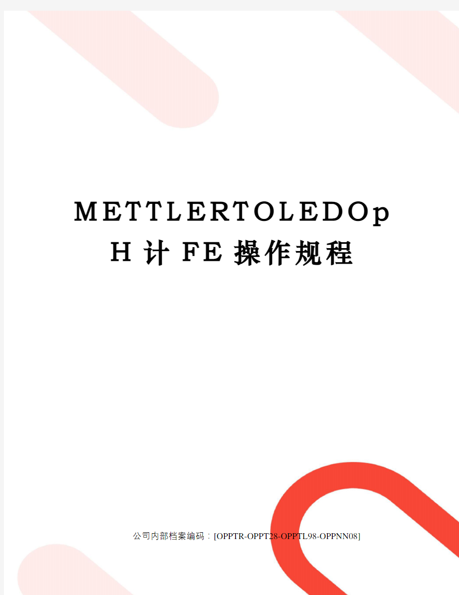 METTLERTOLEDOpH计FE操作规程