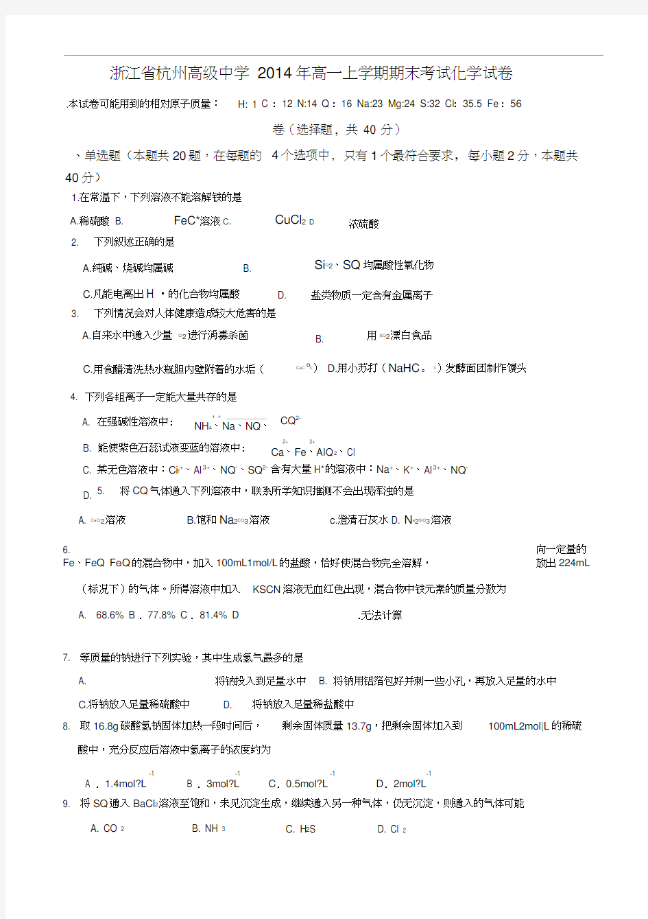 浙江省杭州高级中学2014年高一上学期期末考试化学试卷