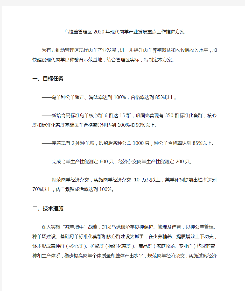 乌拉盖管理区2020年现代肉羊产业发展重点工作推进方案