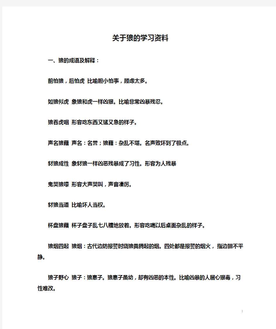 关于狼的学习资料