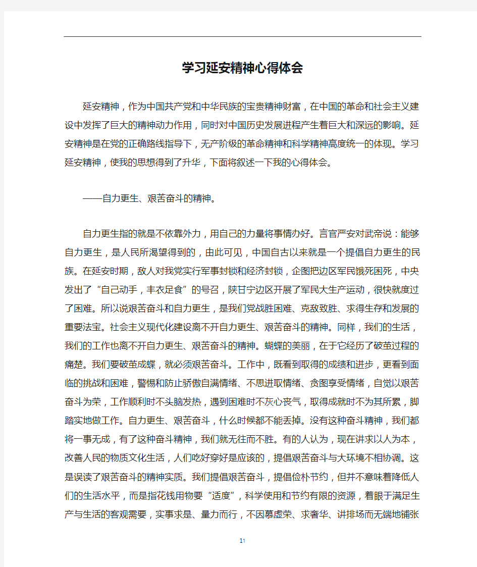 学习延安精神心得体会