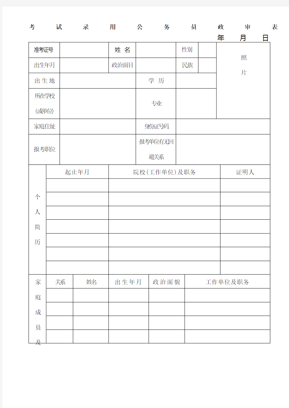 考试录用公务员政审表