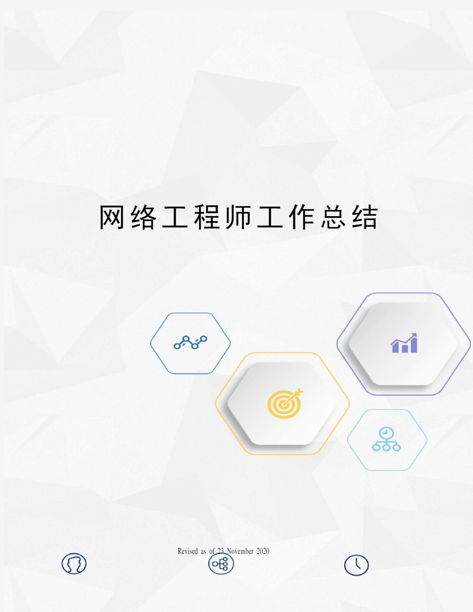 网络工程师工作总结