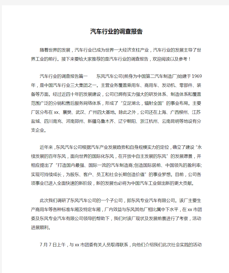 汽车行业的调查报告