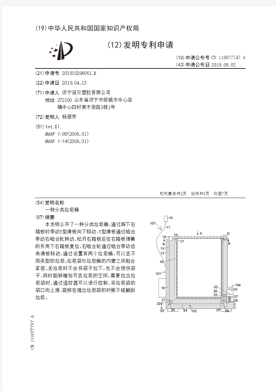 【CN110077747A】一种分类垃圾桶【专利】