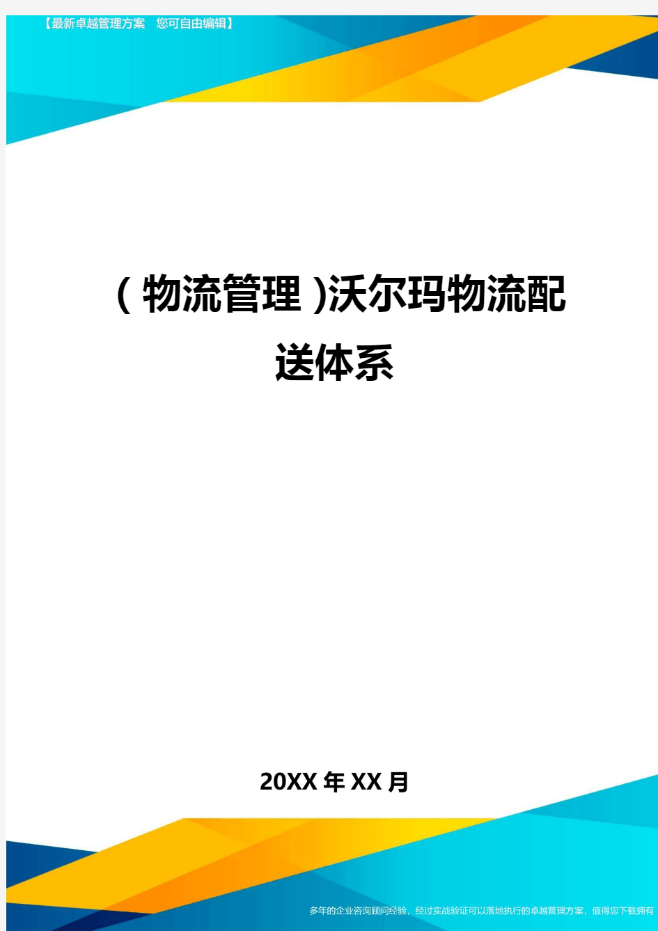 {物流管理}沃尔玛物流配送体系