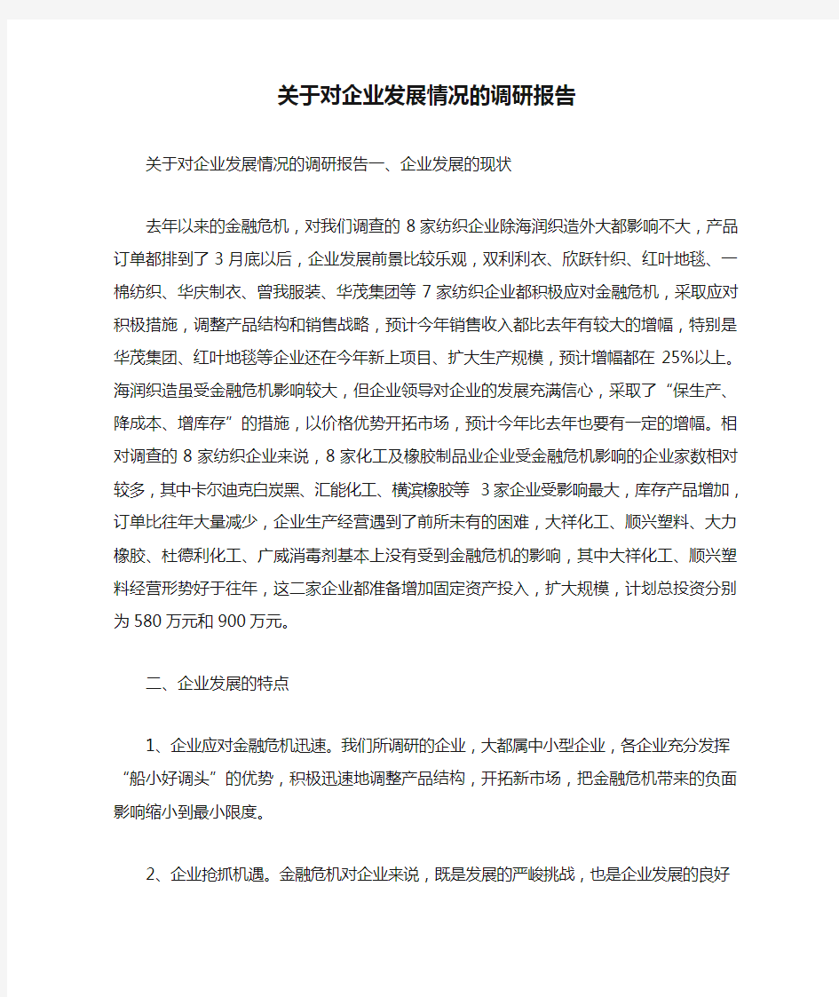 关于对企业发展情况的调研报告 