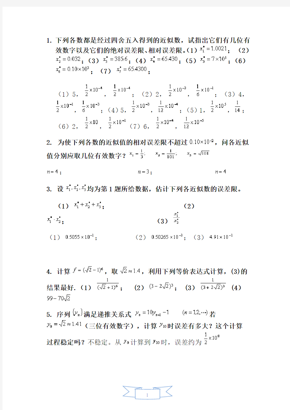 数值计算方法习题