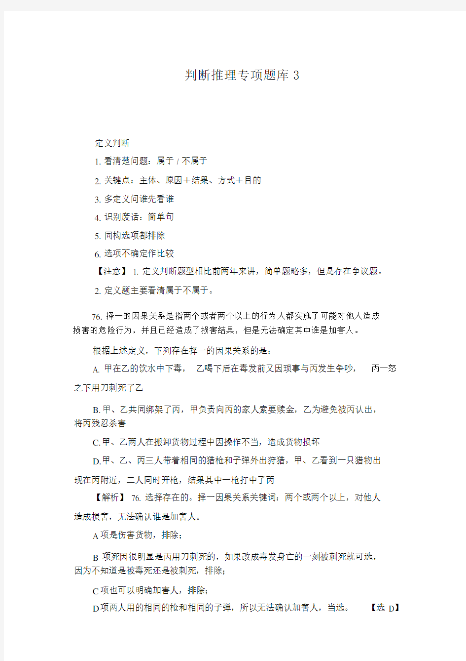 判断推理专项题库3.docx