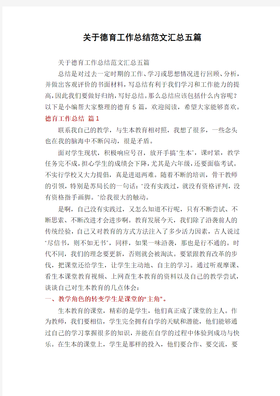 关于德育工作总结范文汇总五篇