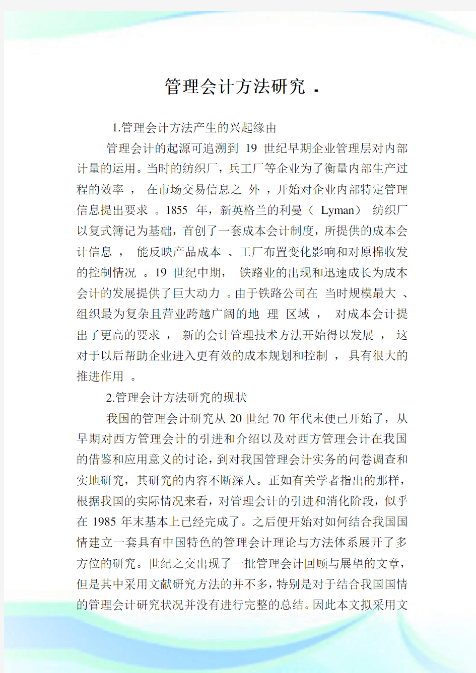 管理会计方法研究.doc