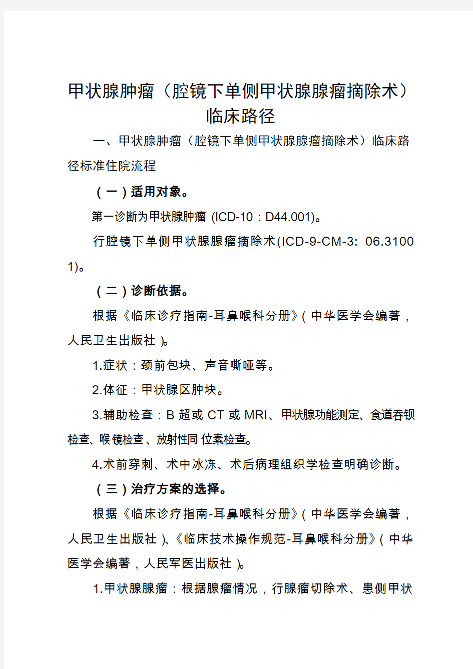 16=甲状腺肿瘤(腔镜下单侧甲状腺腺瘤摘除术)临床路径