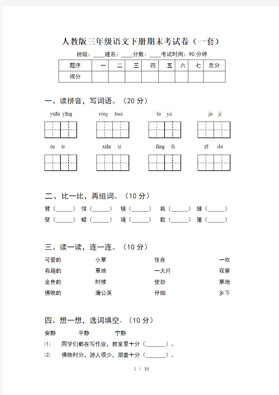 人教版三年级语文下册期末考试卷一套(2套)