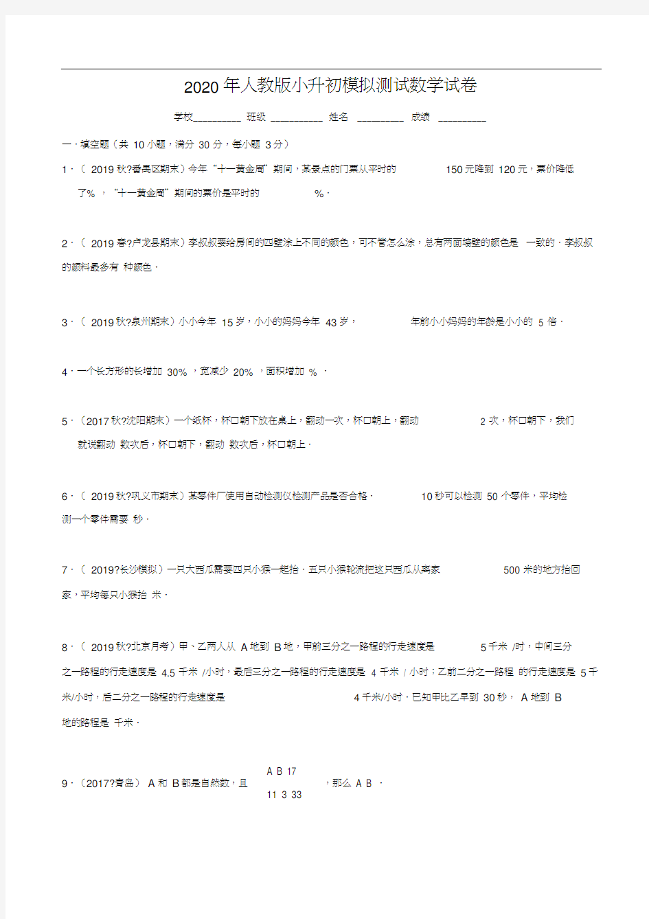 人教版小升初数学考试试卷(附答案)