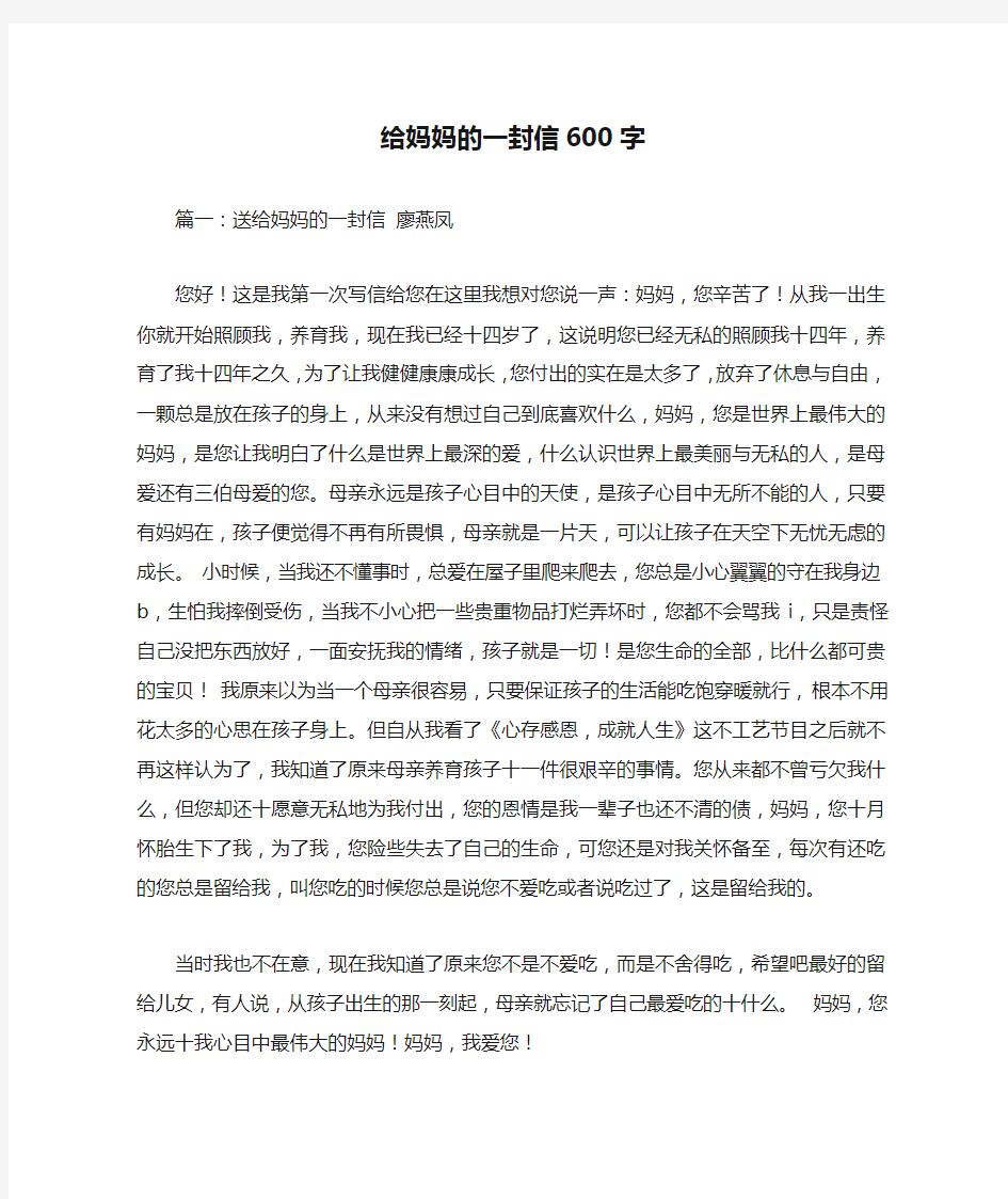 给妈妈的一封信600字优秀作文