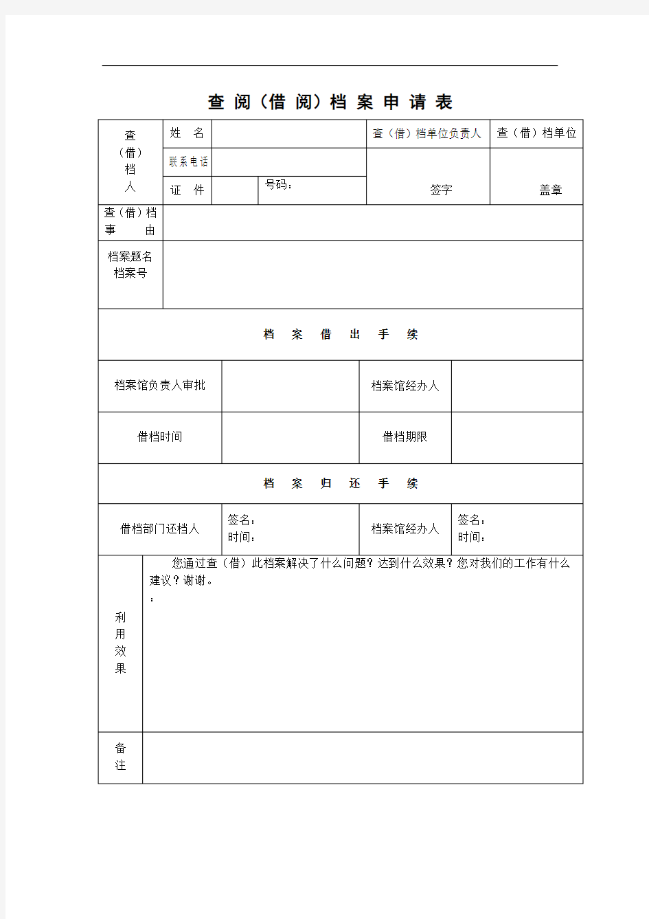 查 阅(借 阅)档 案 申 请 表