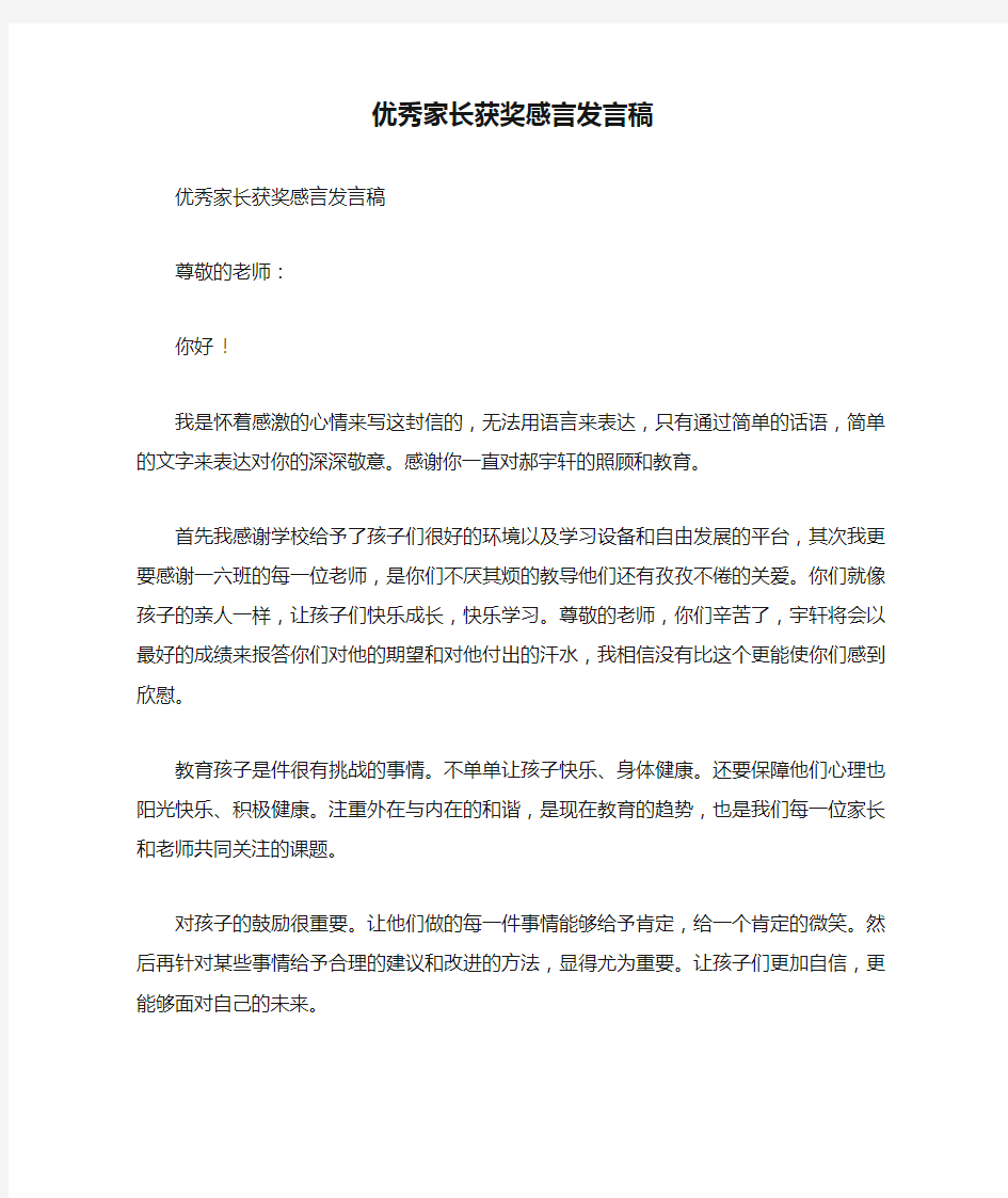 优秀家长获奖感言发言稿