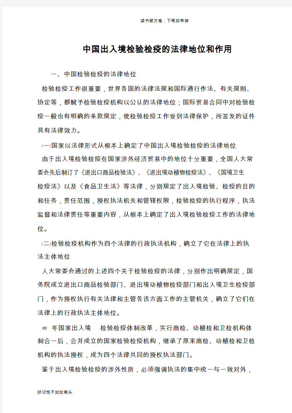 中国出入境检验检疫的法律地位和作用