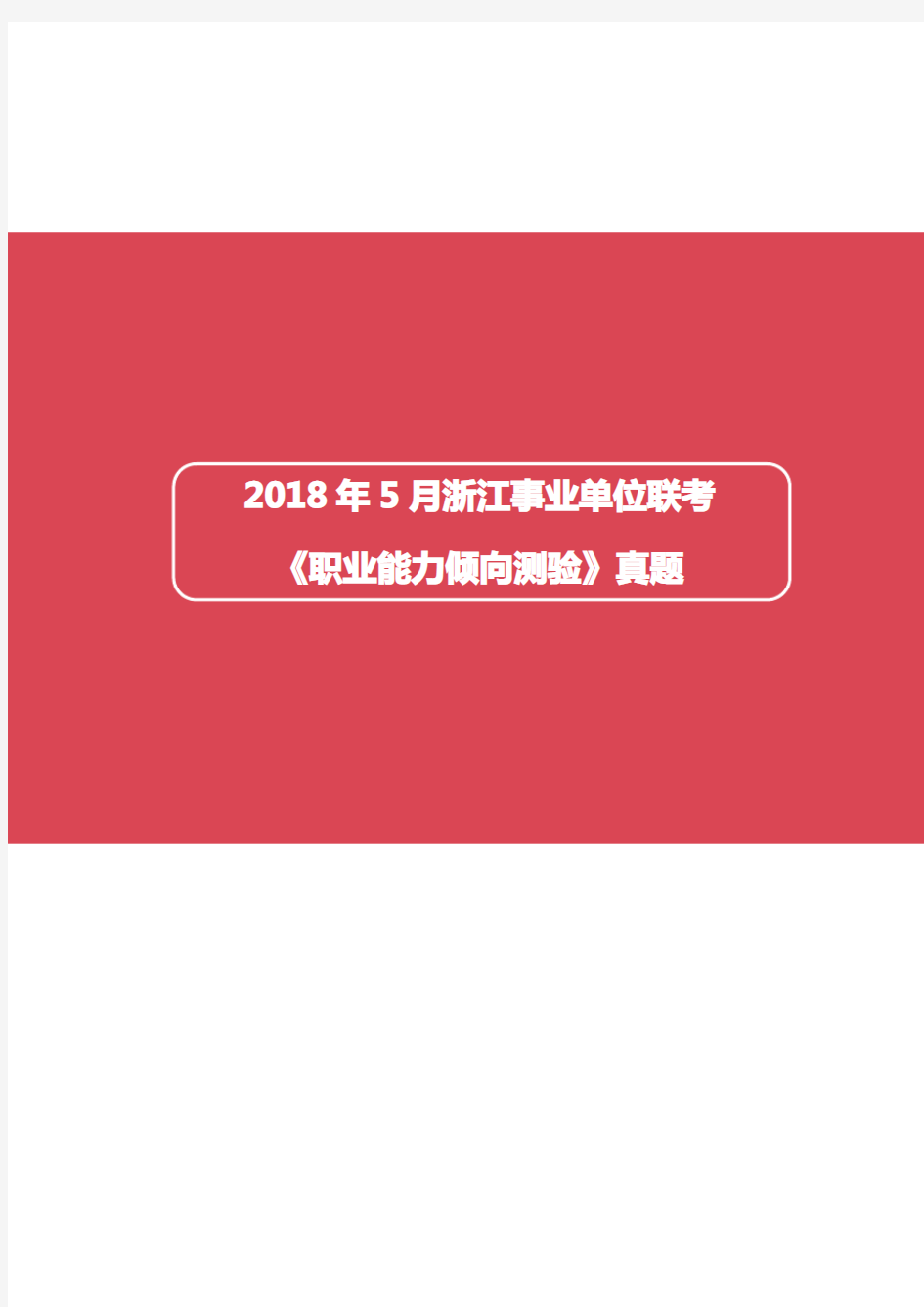 2018年5月浙江省事业单位招聘考试《职业能力倾向测验》真题及详解