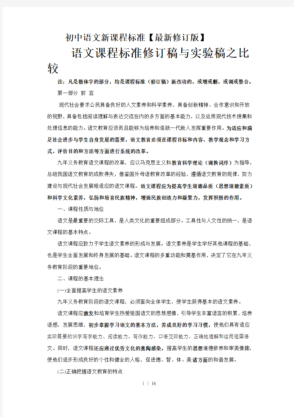 初中语文新课程标准最新修订版
