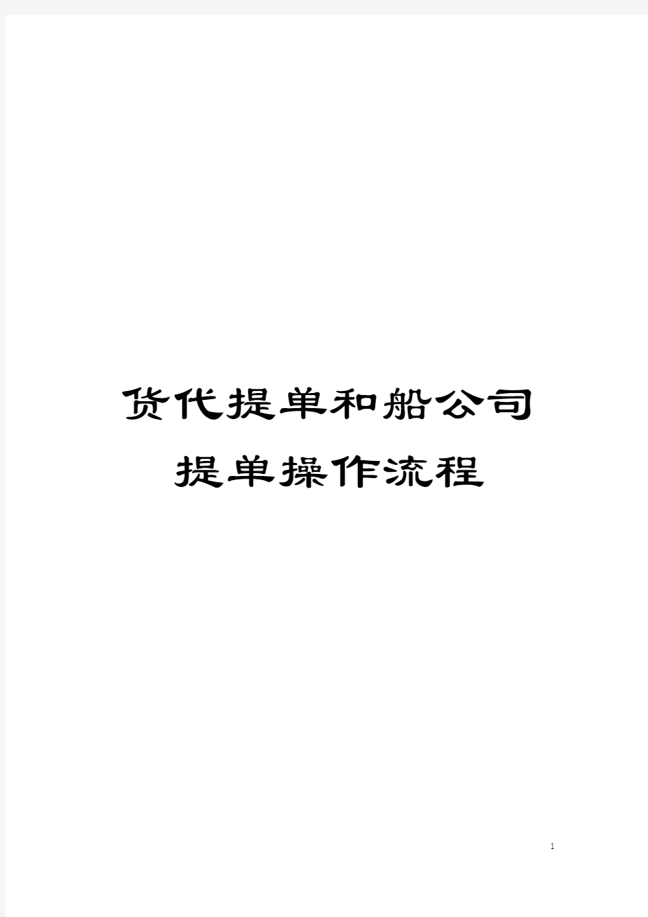 货代提单和船公司提单操作流程模板