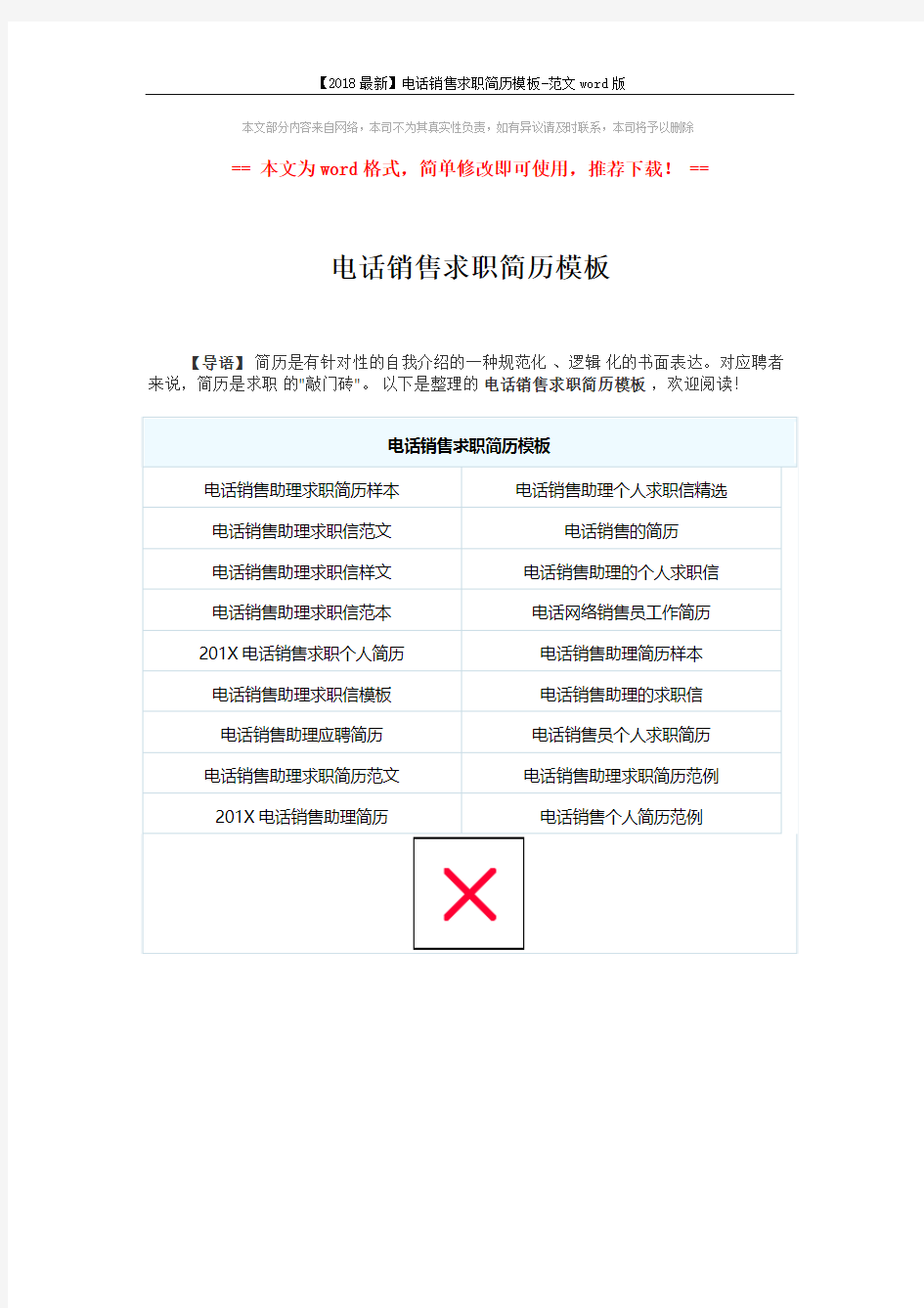 【2018最新】电话销售求职简历模板-范文word版 (1页)