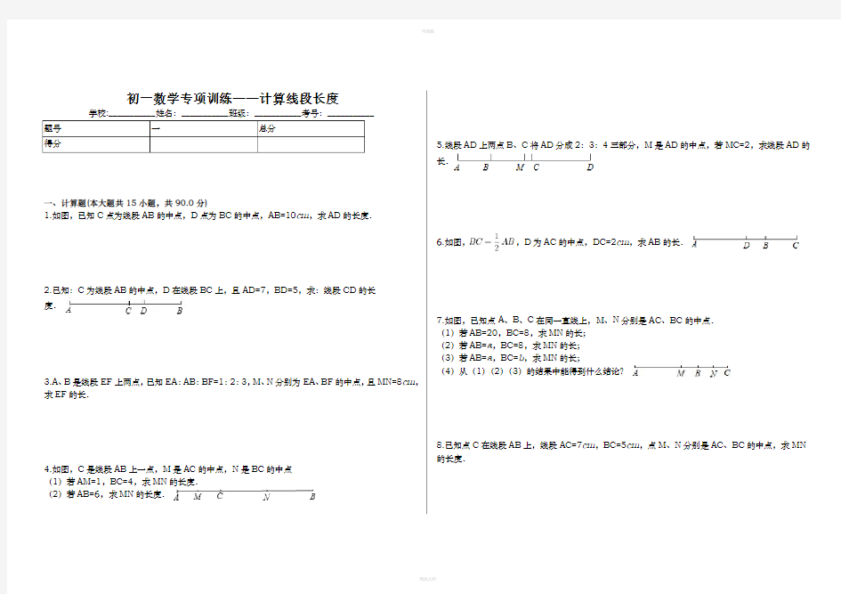 初一数学专项训练-计算线段长度