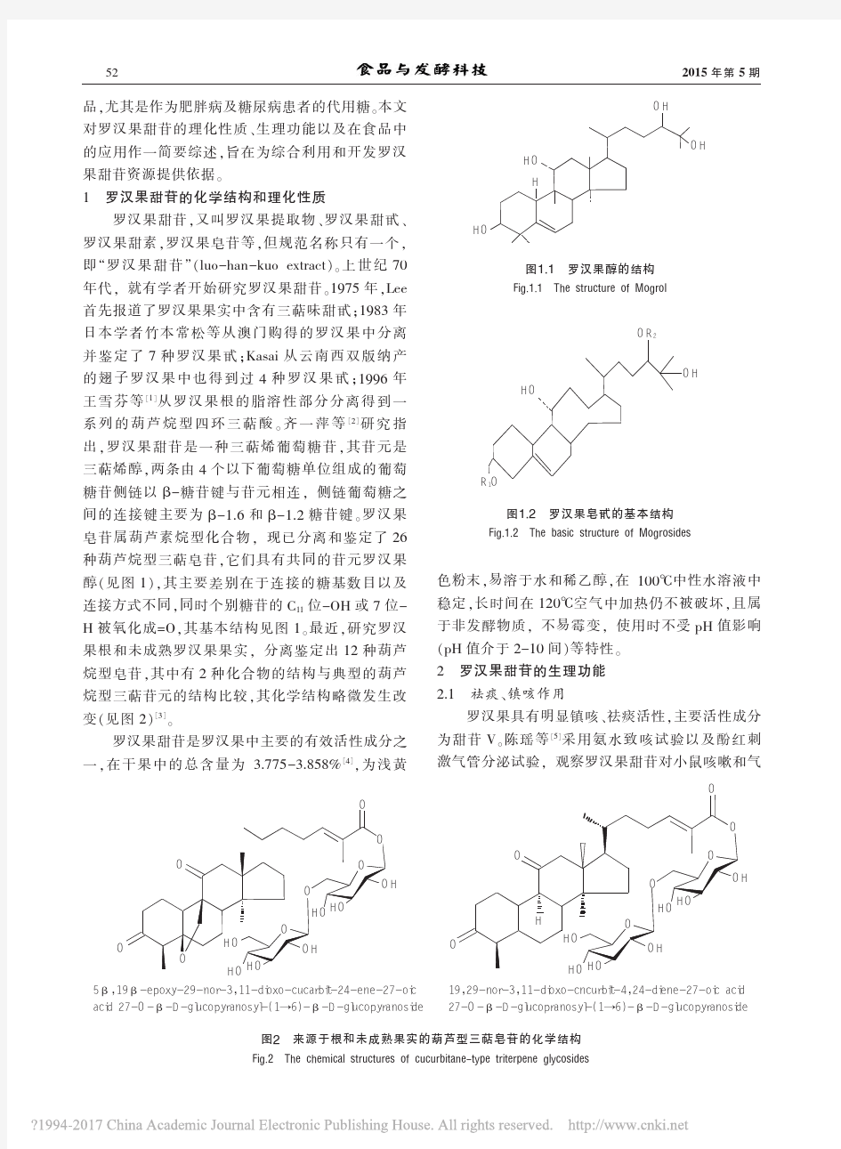 功能性甜味剂罗汉果甜苷的生理功能及食品应用研究进展_万艳娟
