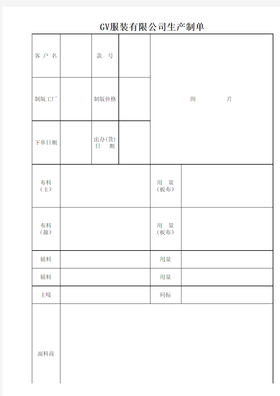 制衣厂-服装厂-制单--生产工艺表