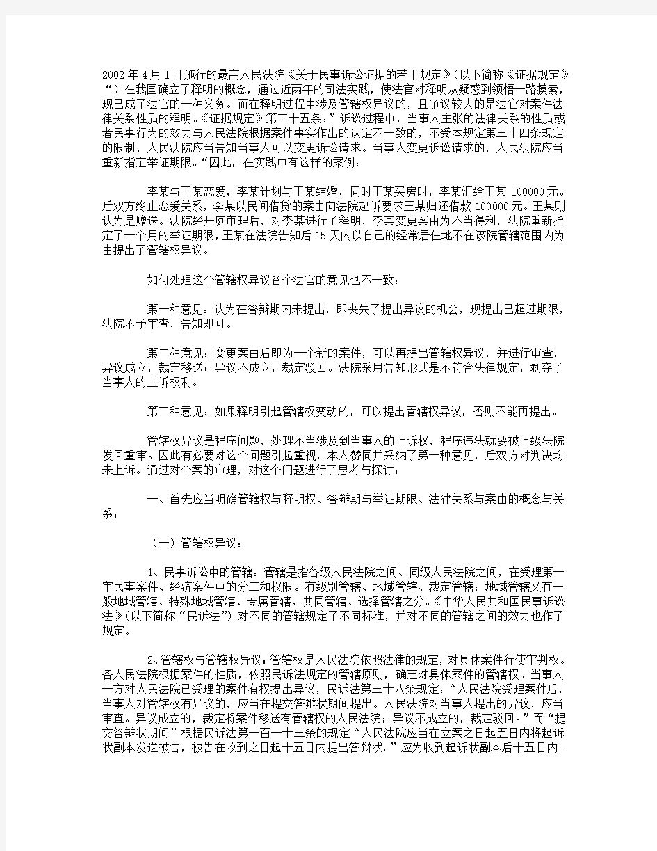 释明中涉及管辖权异议的处理