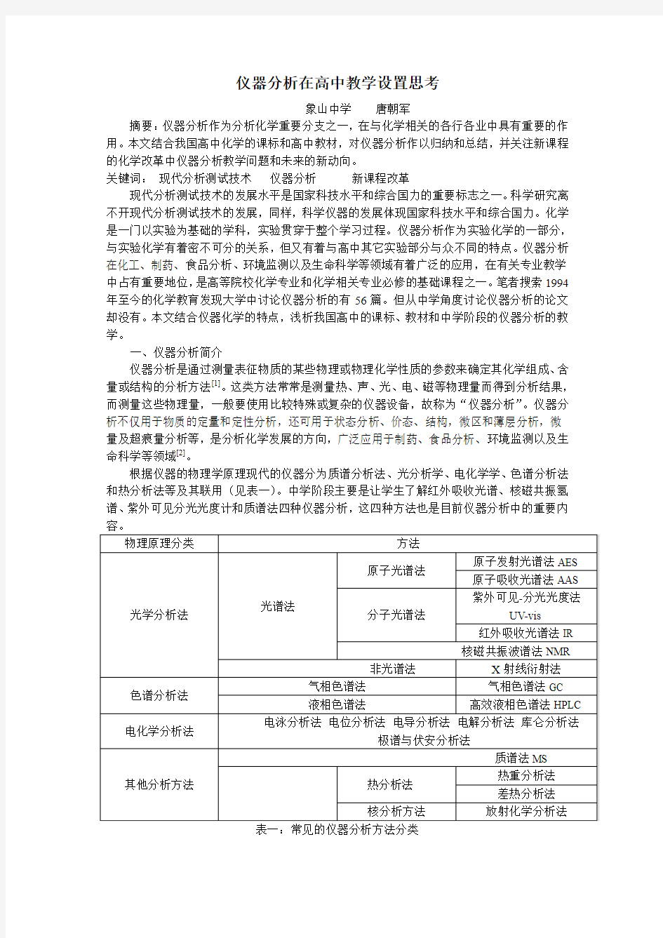 中学中仪器分析归纳